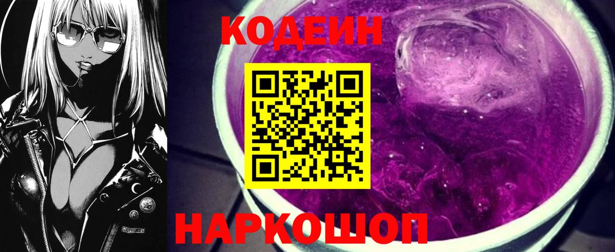 Кодеиновый сироп Lean Purple Drank  Codein напиток Lean (лин)  Сердобск 